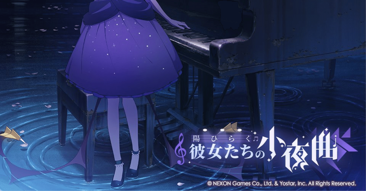 陽ひらく彼女たちの小夜曲」をプレイしながらなんか言うpart1｜しろボード