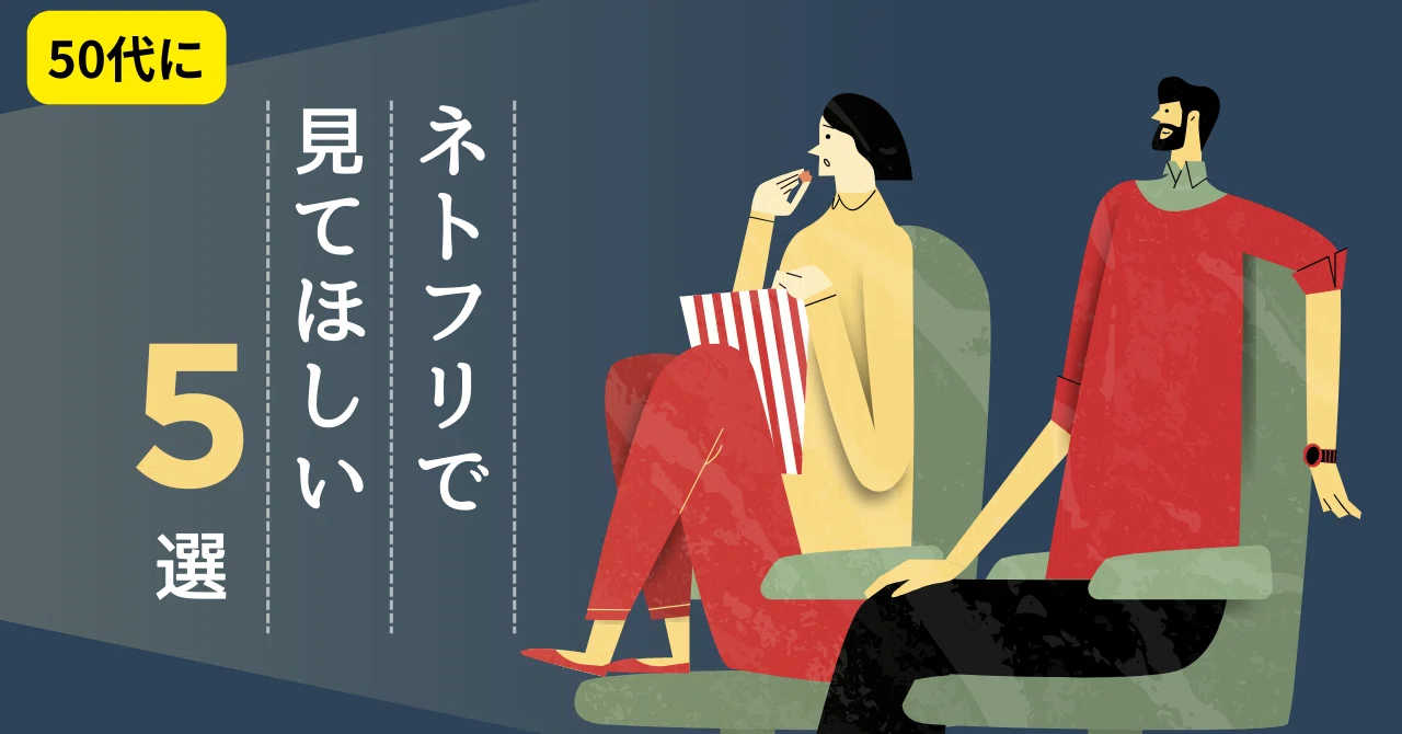 50代にお勧めネトフリ5選｜Standard Life 50