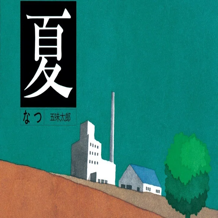 五味太郎（1945.8.20- ）『夏／なつ』絵本館 1980年7月刊 24ページ｜Fe