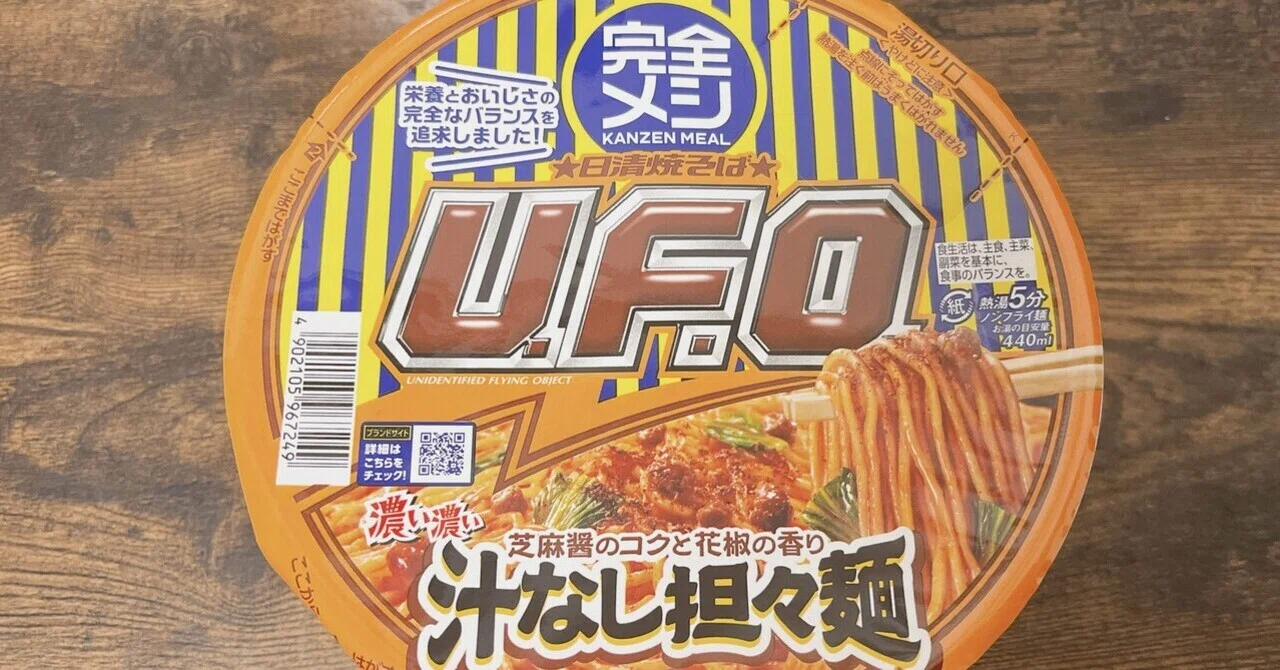 完全メシ　UFO　濃い濃い汁なし担々麺　カップ焼きそば　インスタント　カップ麺 完全メシ U.F.O. 濃い濃い汁なし担々麺｜カップラーメン道