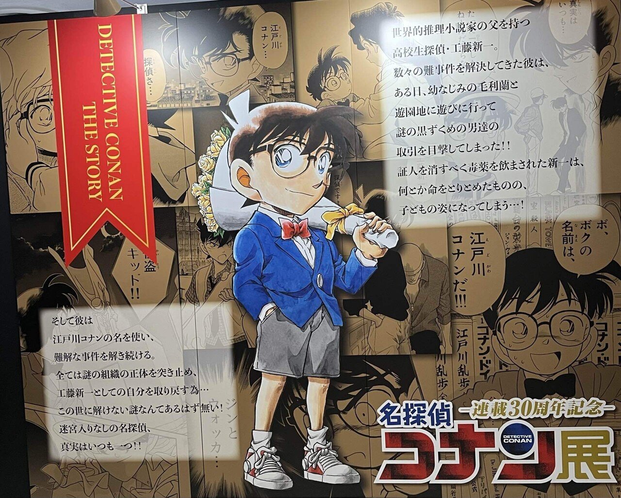 連載30周年記念 名探偵コナン展｜さめのごはん