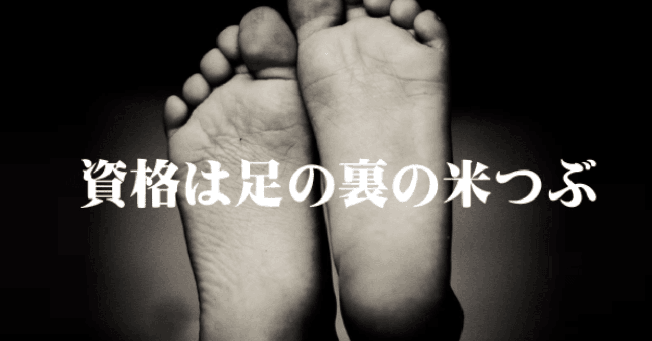 資格は足の裏の米つぶ 人気の講演会酒井とし夫の記事 Nlp心理学ビジネスマスター コーチ 酒井とし夫 Note