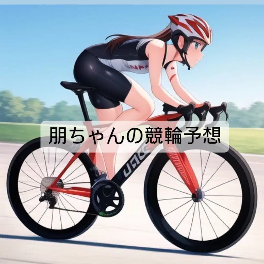 朋ちゃんの競輪全予測