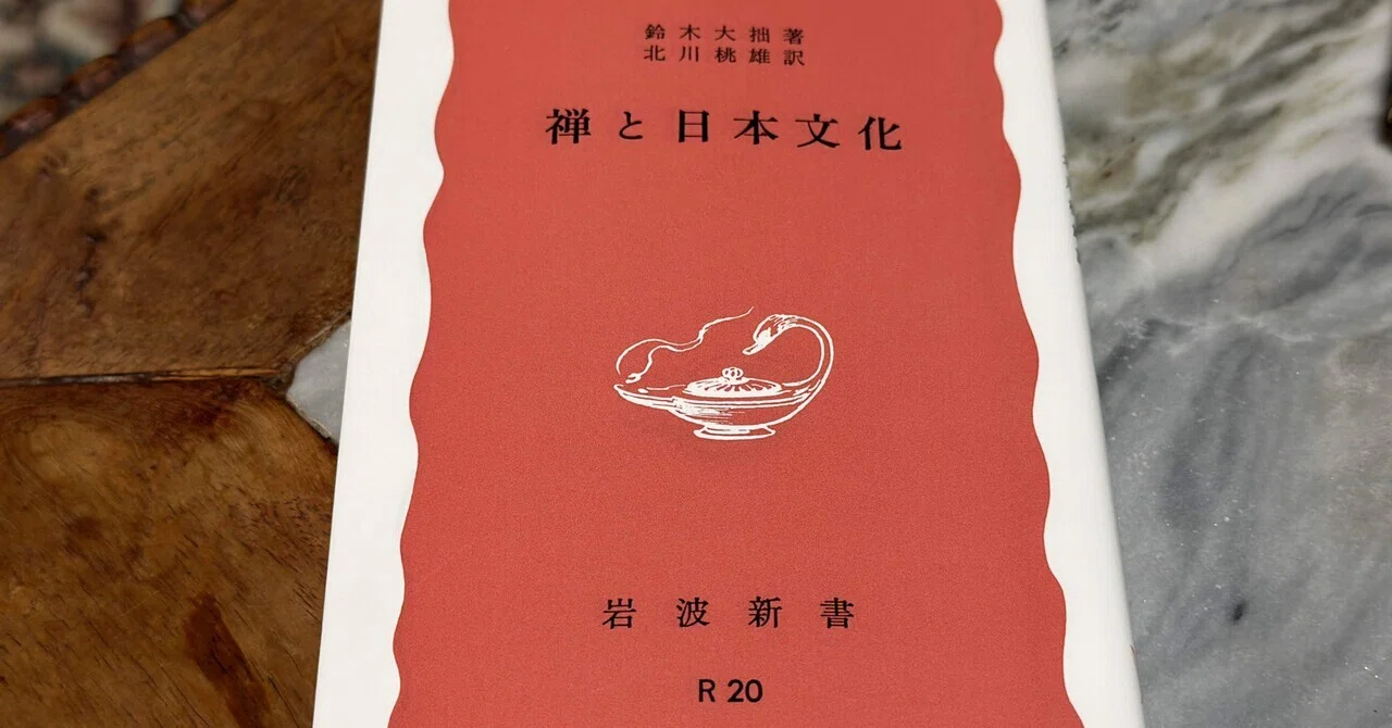 禅の根本思想「一即多、多即一」とは——鈴木大拙『禅と日本文化』を読む