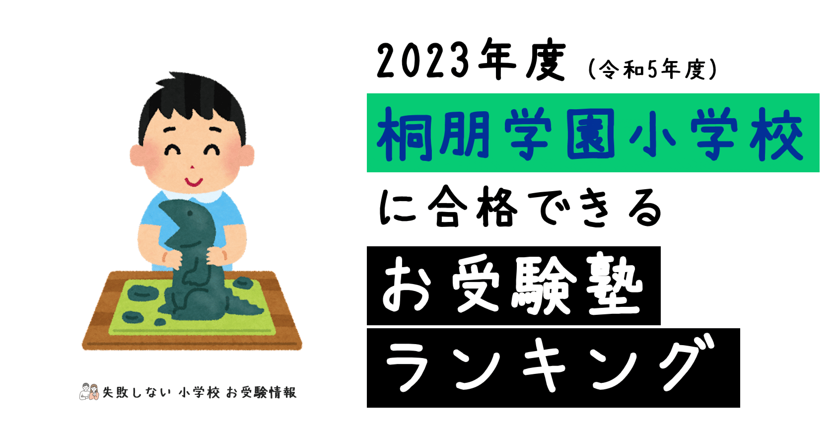 2023年度 桐朋学園小学校 に 合格 できるお受験塾ランキング