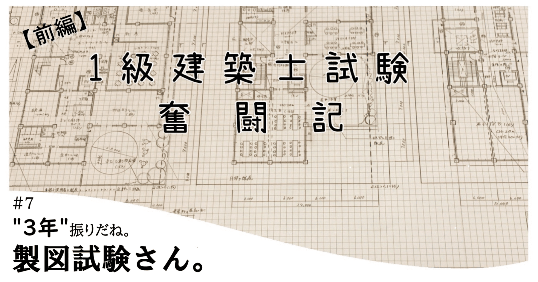 1級建築士試験奮闘記 #7 