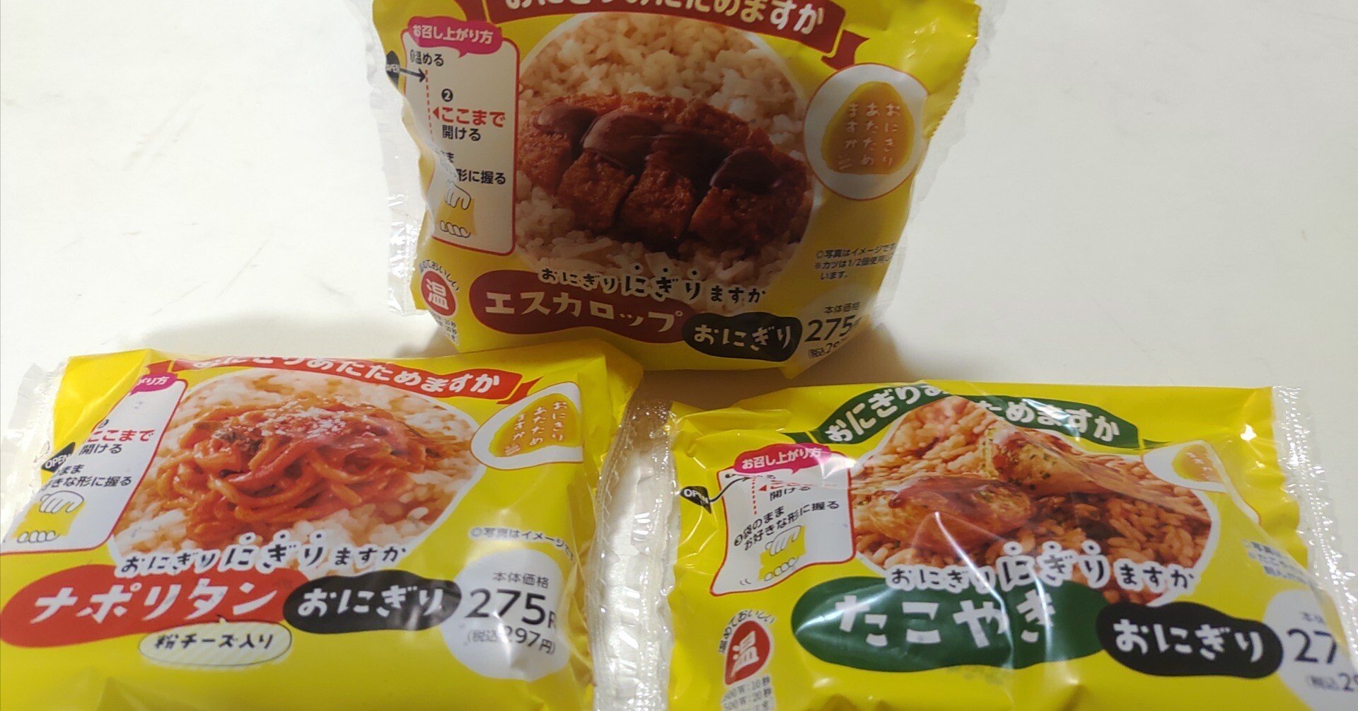 おにぎりあたためますか　まとめ売り おにぎりあたためますかのおにぎりにぎりますかを食してみた｜anne_co