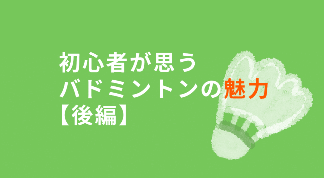 初心者が思うバドミントンの魅力 後編 花つばさ Note