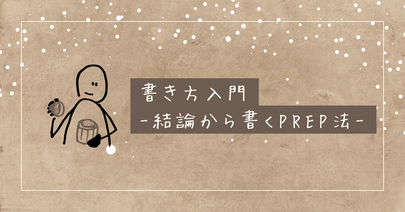 【文章の書き方】書き方入門-結論から書くPREP法-【noteからKindle出版まで】