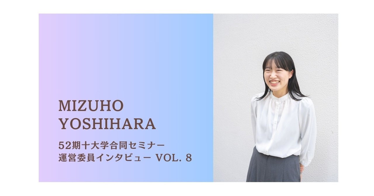 十大学合同セミナー】運営委員インタビュー vol.8 吉原瑞穂さん