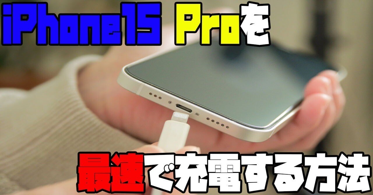iPhone15 Proを最速で充電する方法をご紹介します！｜某☆大手家電量販