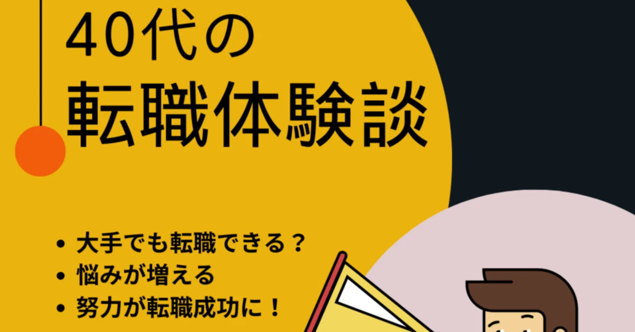 【第8回】40代の転職体験にまつわる "現場の声" を集めてみました｜ケティ｜IKIRUMEDIA編集長