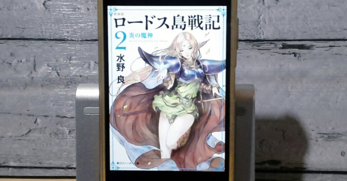 ロードス島戦記 ディードリット ポスター』ヨーロッパ版 水野良