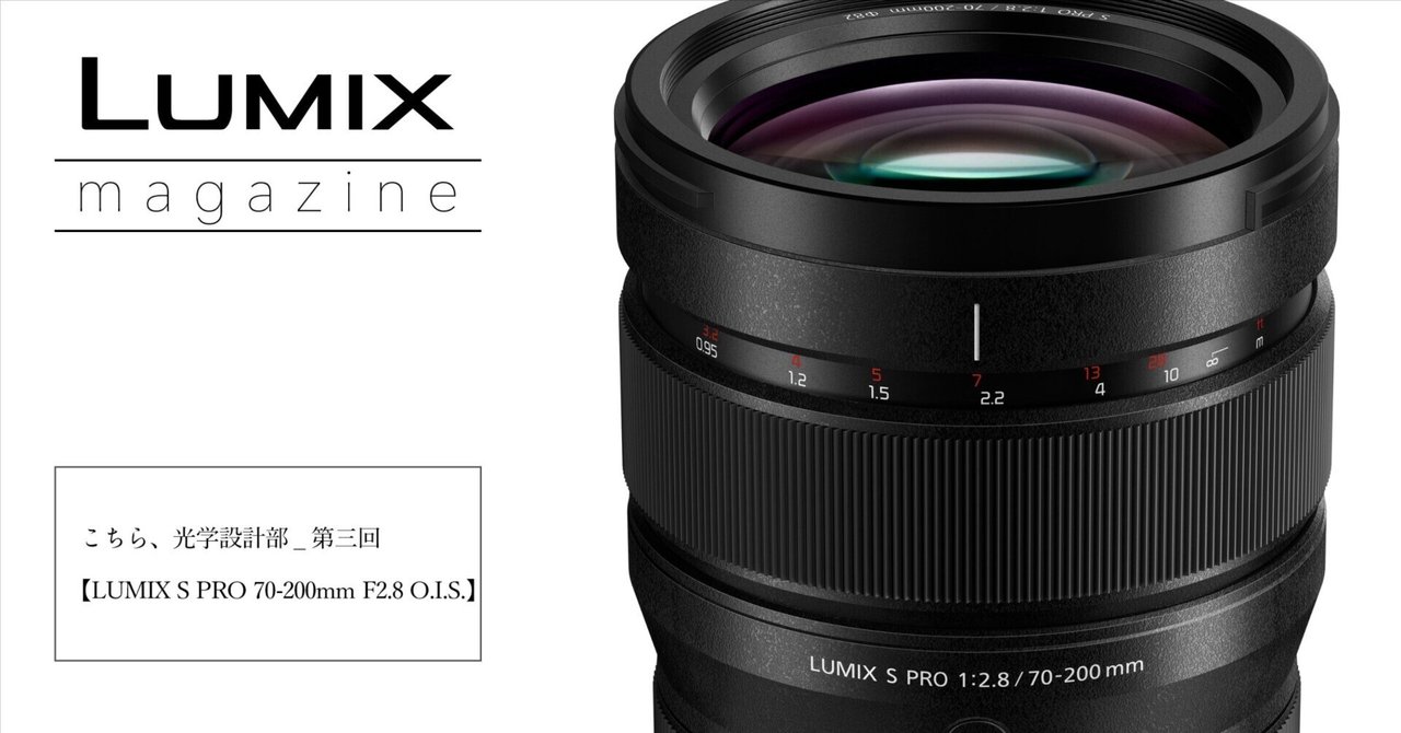 こちら、光学設計部_第三回【LUMIX S PRO 70-200mm F2.8 O.I.S.