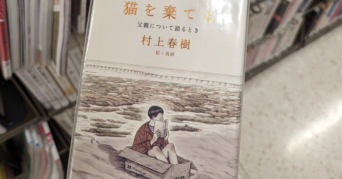 直筆サイン サイン本 サイン 猫を棄てる 父親について語るとき 村上春樹 Amazon.co.jp: サイン本 村上春樹 猫を棄てる 父親について語る