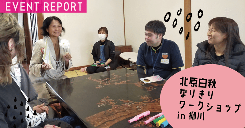 REPORT｜北原白秋の故郷で開催！ことばで遊ぶ「なりきり」ワークショップ