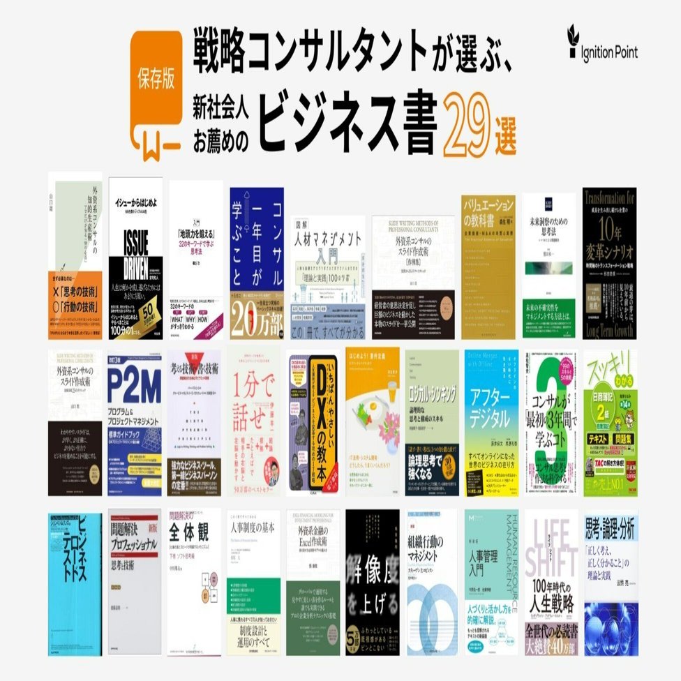 保存版】戦略コンサルタントが新社会人にオススメするビジネス書29選｜イグニション・ポイント公式note