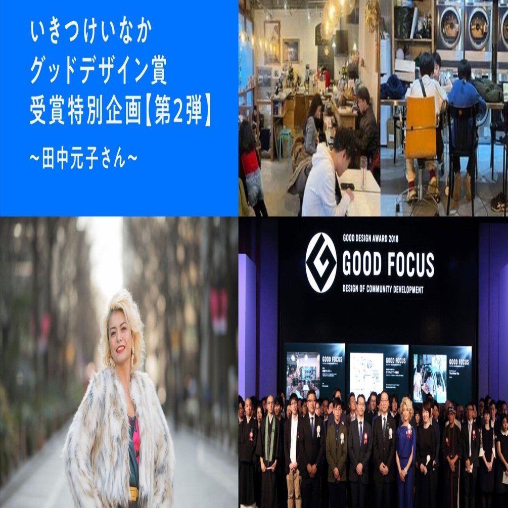 グッドデザイン賞受賞特別企画】 審査員 の田中元子さんにきく、みんなが“うっかり”楽しくなる街づくりとは。｜高知に移住したい人、地域おこし協力隊に興味ある人向けの