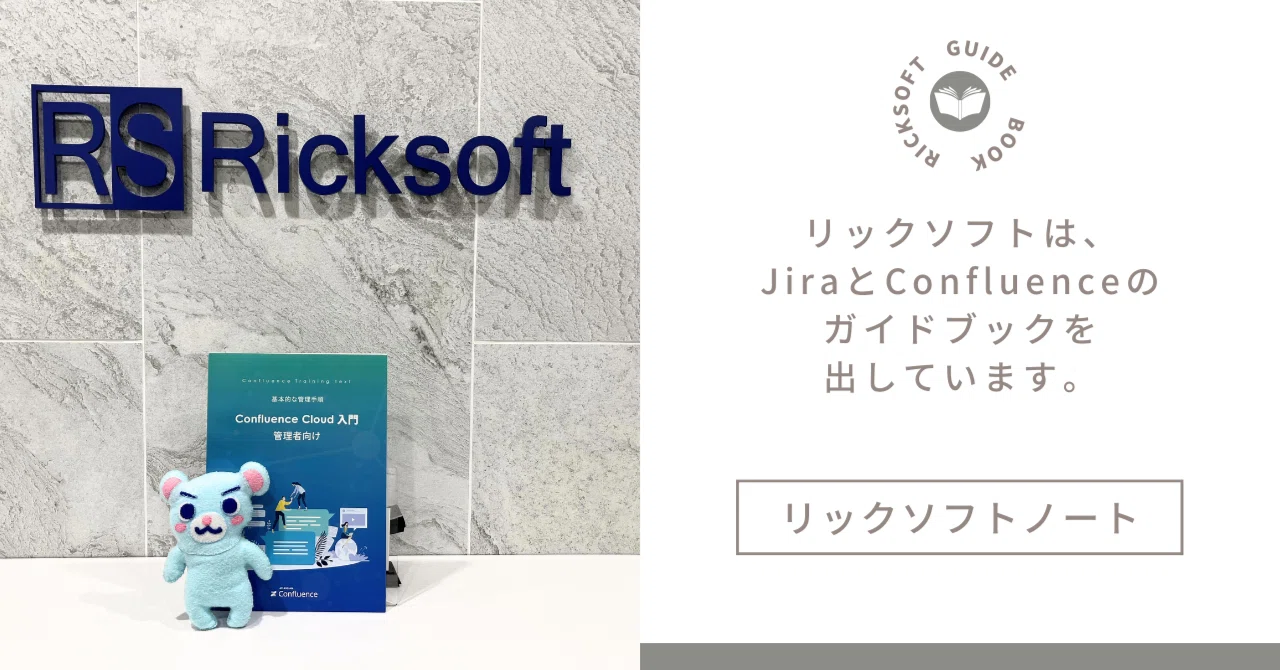 新刊出ました】リックソフトは、JiraとConfluenceのガイドブックを出し 新刊出ました】リックソフトは、JiraとConfluenceのガイドブックを出し