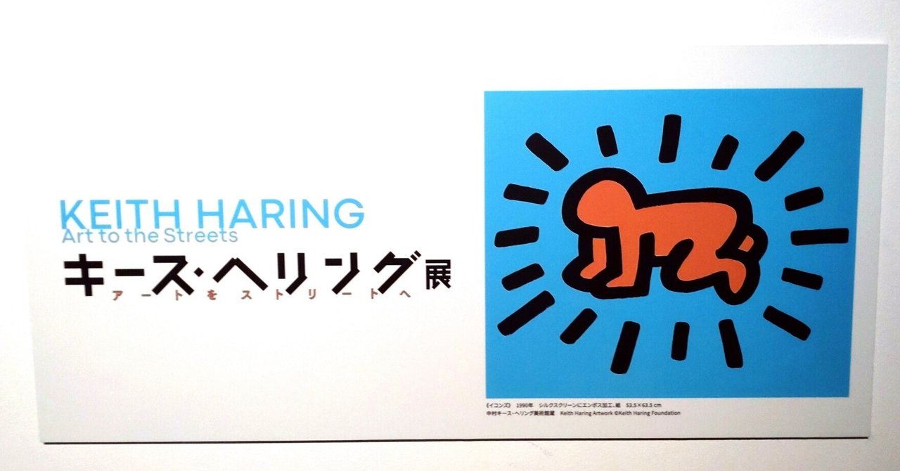 Keith Haring Art is for Everybody キース・ヘリング アートは