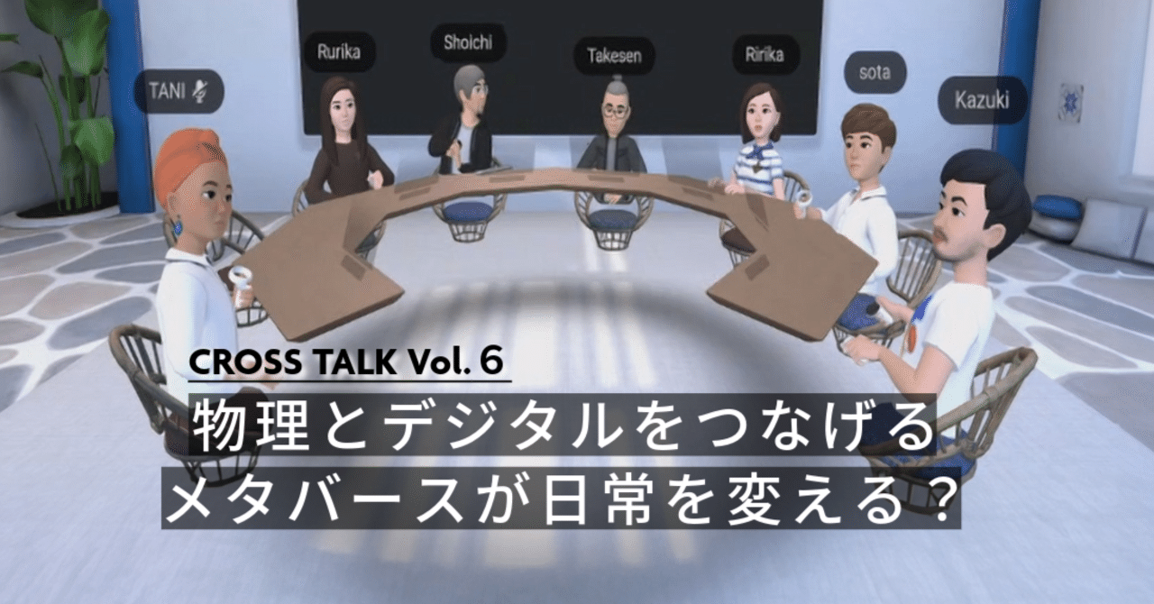 CROSS TALK Vol.6】メタバースって今どこまで進んでる？最先端企業の方