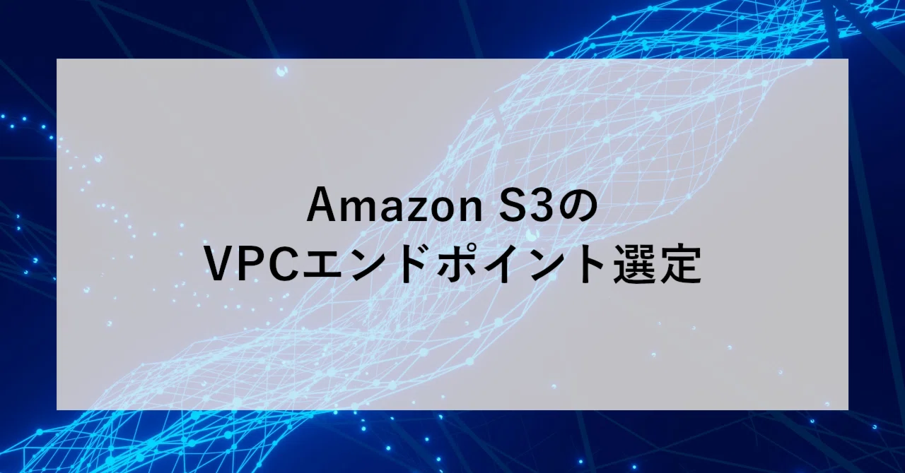 Amazon S3のVPCエンドポイント選定｜SHIFT Group 技術ブログ