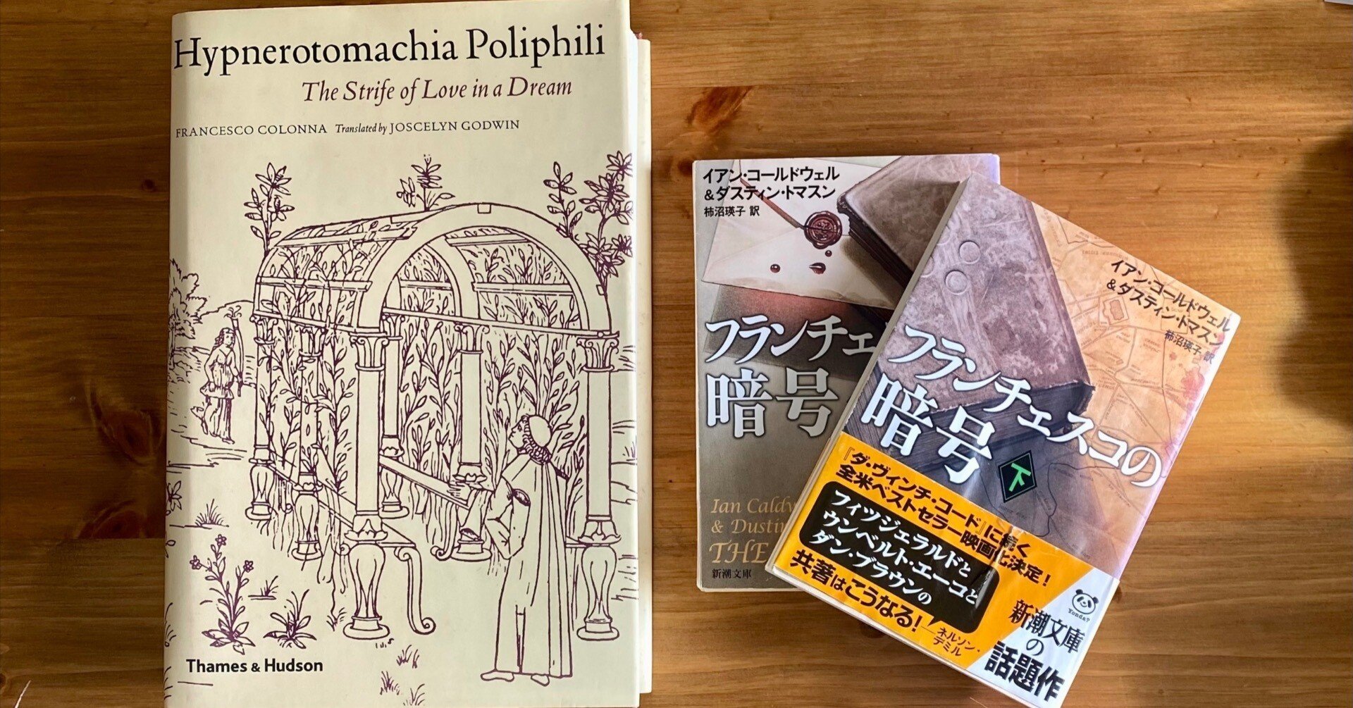 出デデデ！ 高山宏〈訳〉『ポリフィルス狂戀夢』（東洋書林
