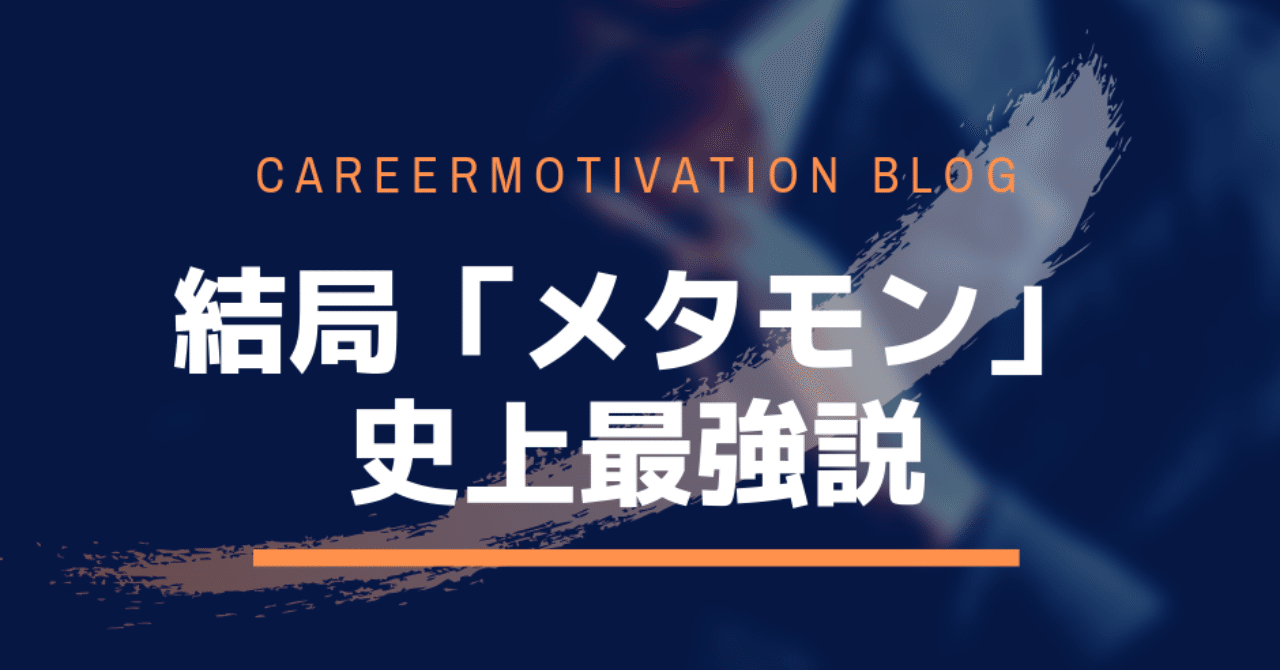 結局 メタモン 史上最強説 おおさわよしき From Family 幸せなカップルコミュニティ Note