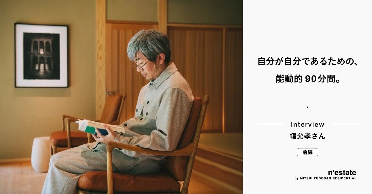 自分が自分であるための、能動的90分間。 Interview 幅允孝さん 前編 