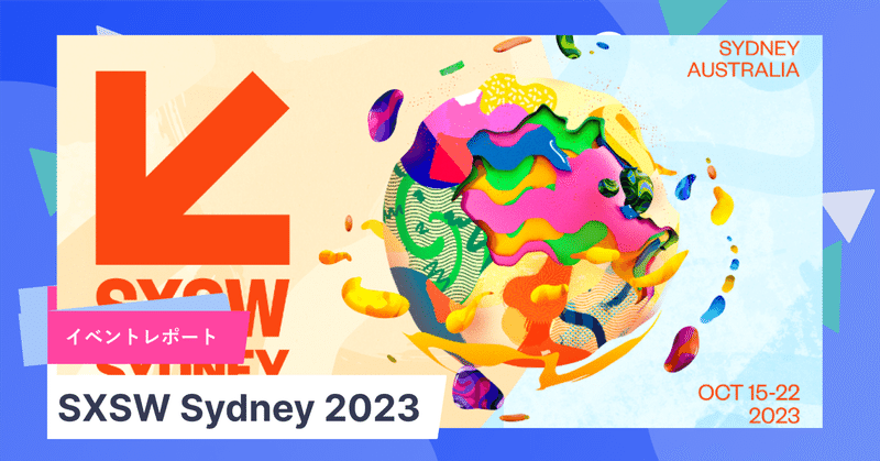SXSW Sydney 2023 イベント参加レポート