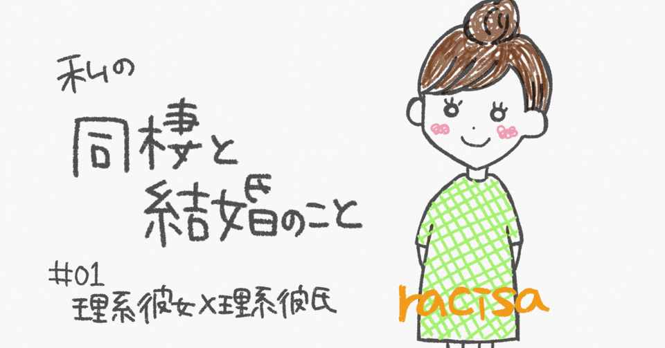 結婚する前に同棲ってするのかな 01 Racisa Note