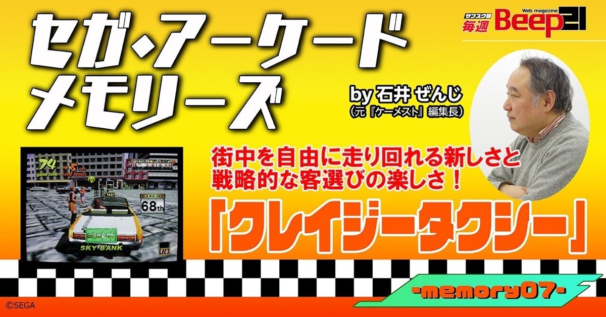 100％品質 Beep21』セガ・アーケード 元『ゲーメスト』編集長 メモリーズby その他