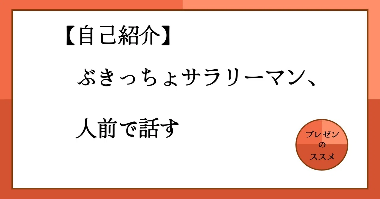 自己紹介】ぶきっちょサラリーマン、人前で話す｜プレゼンのススメ 