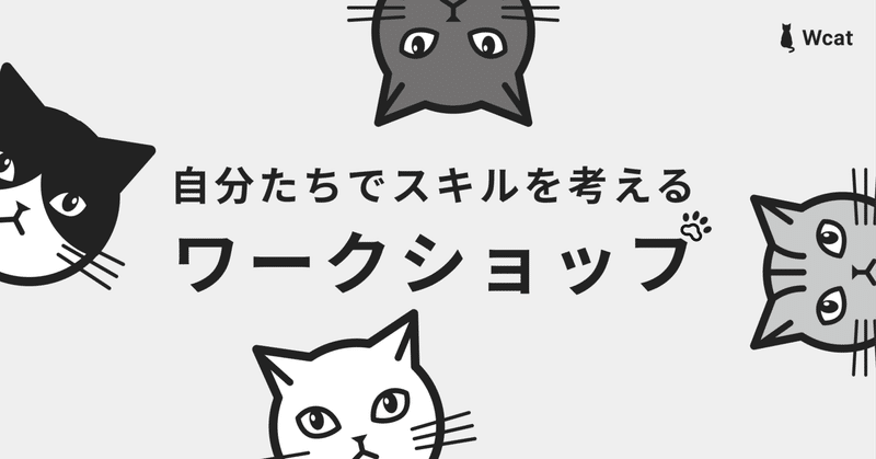 チームの高めたいスキルをアクションプランまで落とし込むワークショップ