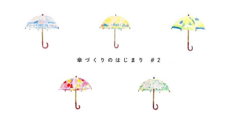 傘づくりのはじまり＃2
