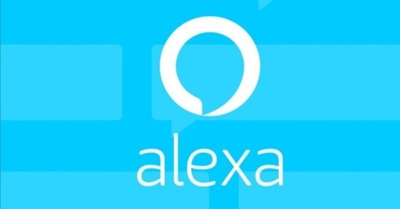 GoogleからAlexaに変えたらまぁ快適