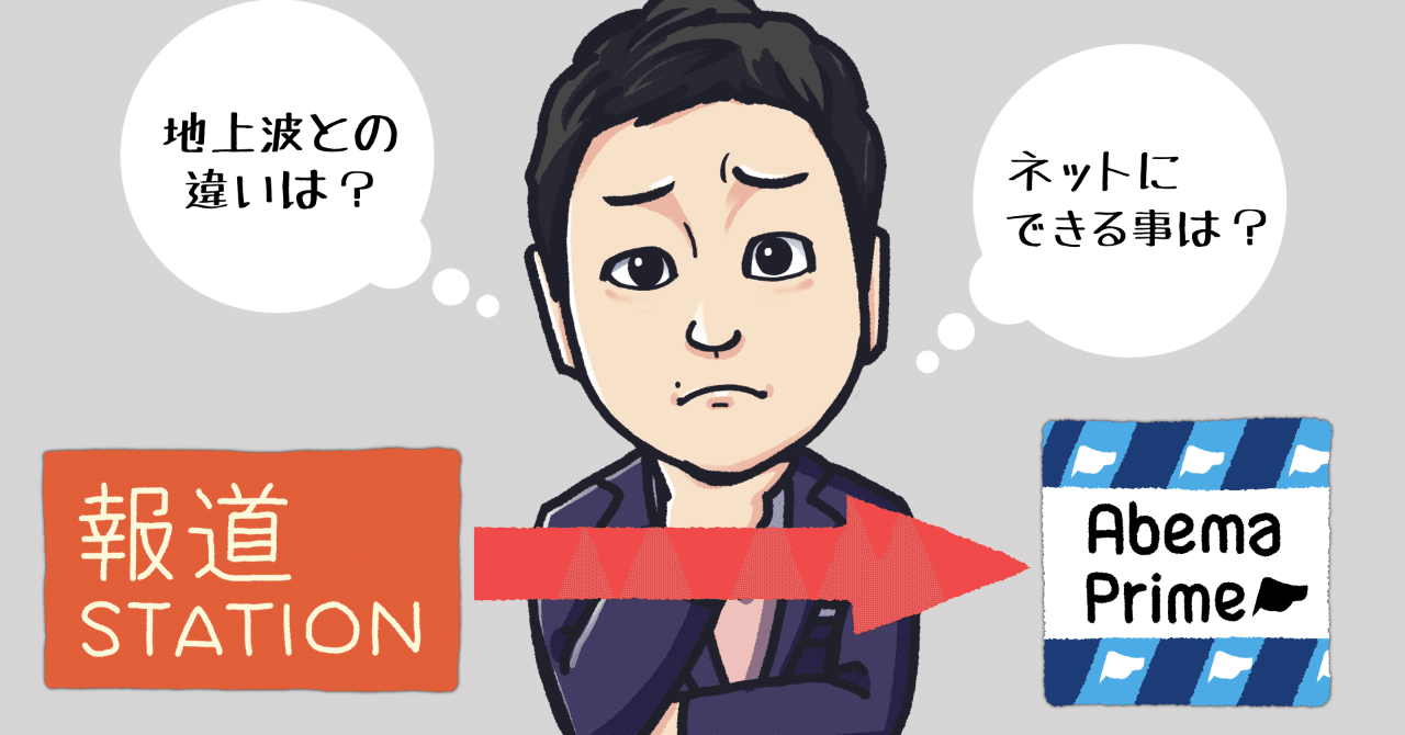 報道ステーションからネット番組に移って100日。見えてきた10のこと。(テレビ朝日アナウンサー平石直之)|ABEMAPrime #アベプラ