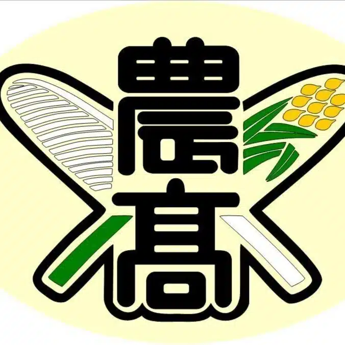 沖縄県立 南部農林高等学校