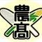 沖縄県立 南部農林高等学校