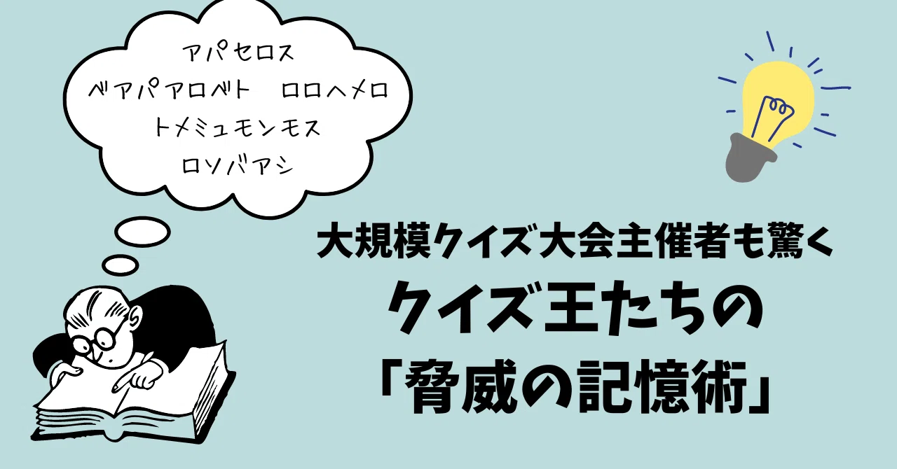 アパセロス ベアパアロベト…」って何かわかりますか？大規模クイズ大会