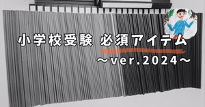 小学校受験 行動観察攻略 〜行動観察力を上げる方法〜|ふわパパ 小学校受験 行動観察攻略 〜行動観察力を上げる方法〜|ふわパパ