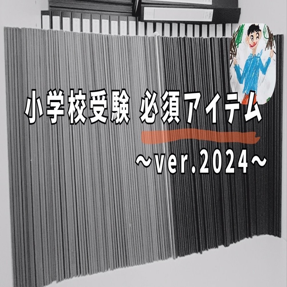 小学校受験 必須アイテム｜ふわパパ＠小学校受験500万