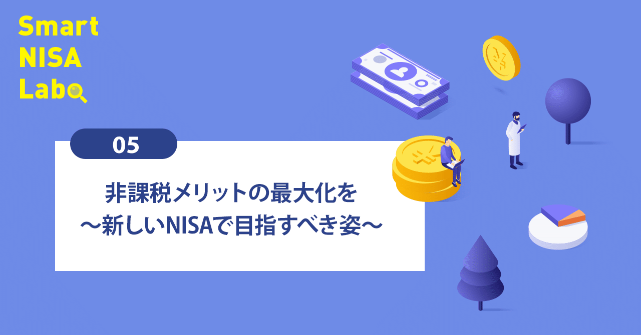 非課税メリットの最大化を～新しいNISAで目指すべき姿～｜ニッセイ