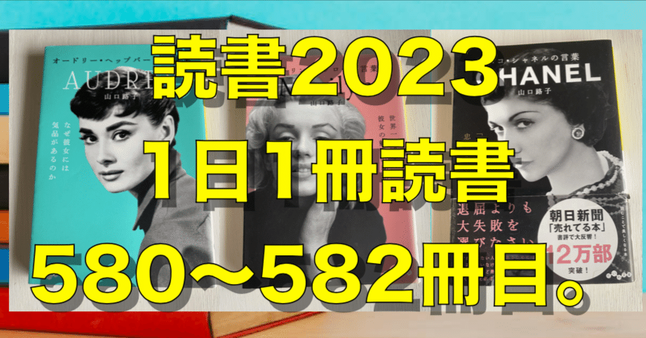 2023読書】No.580〜582『オードリー・ヘップバーンの言葉』『マリリン