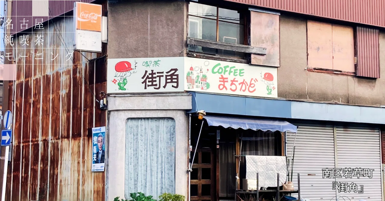 街角』-南区若草町-｜名古屋純喫茶モーニング