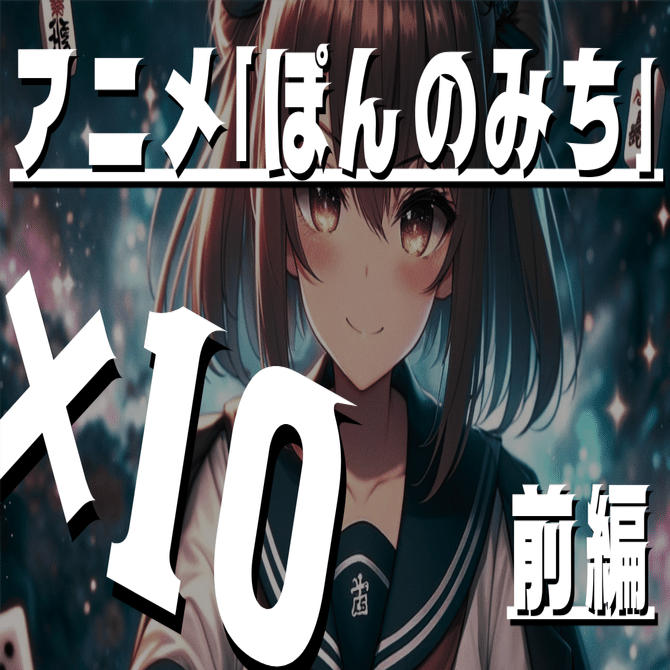 アニメ「ぽんのみち」を10倍楽しむためのサブテクスト（※妄想的・陰謀