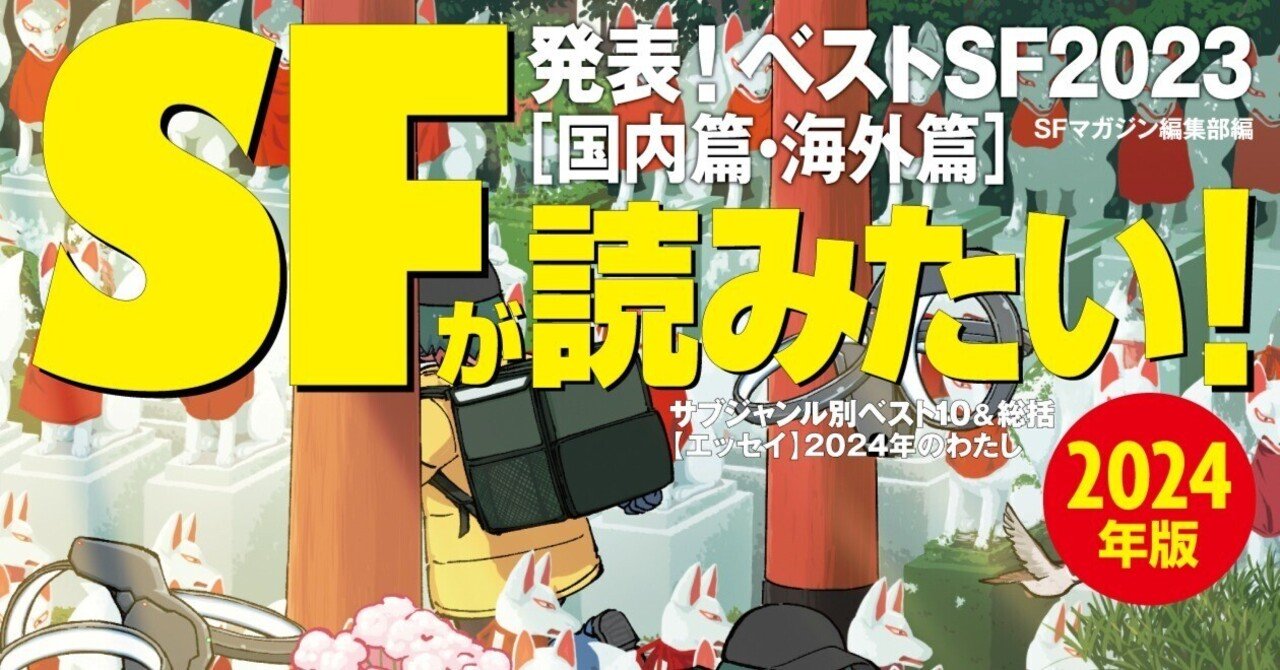 ランキング速報！】ベストSF2023、国内篇＆海外篇トップ10発表