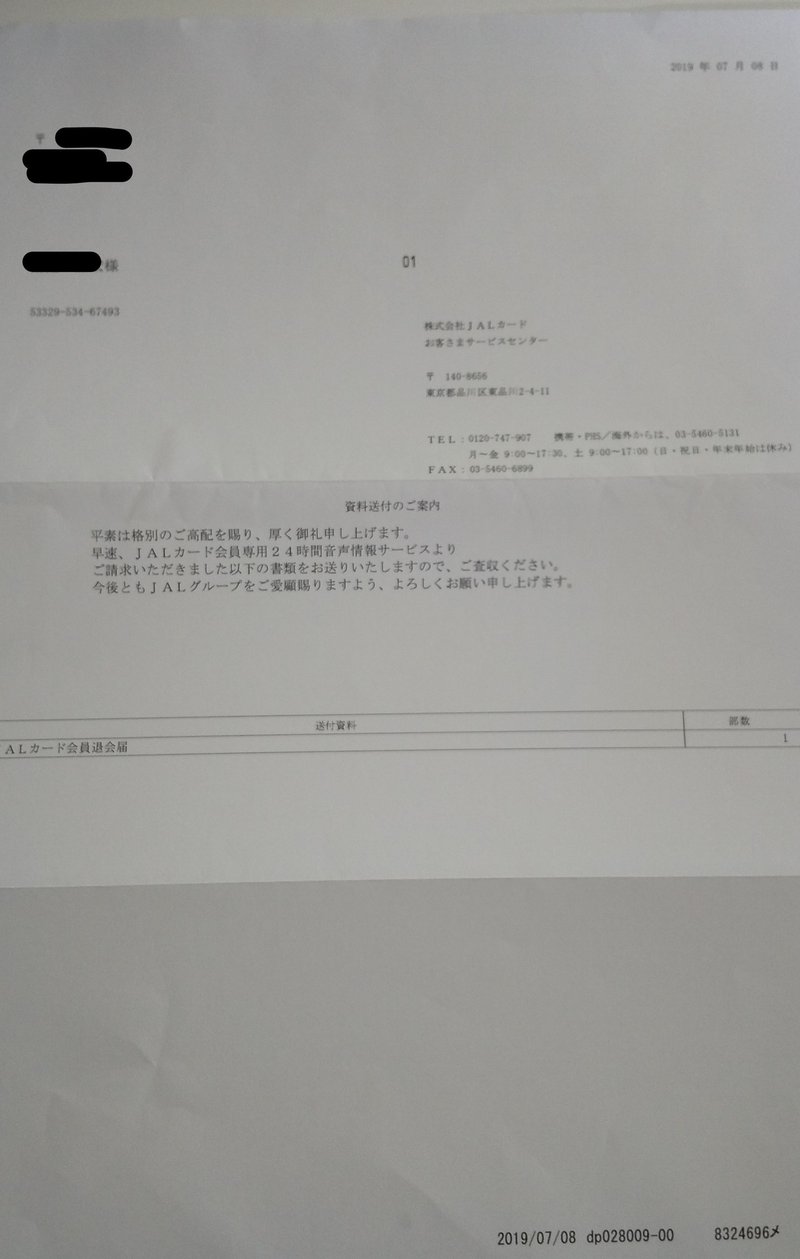 Jalカード退会届を請求してみた マルス くすりし Note Jalカード退会届を請求してみた マルス くすりし Note