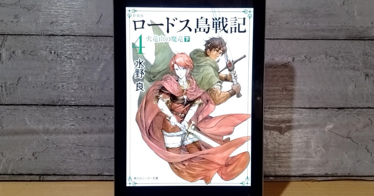 読書感想文】運命に翻弄される男たちの決闘!火竜山の魔竜との 読書感想文】運命に翻弄される男たちの決闘!火竜山の魔竜との