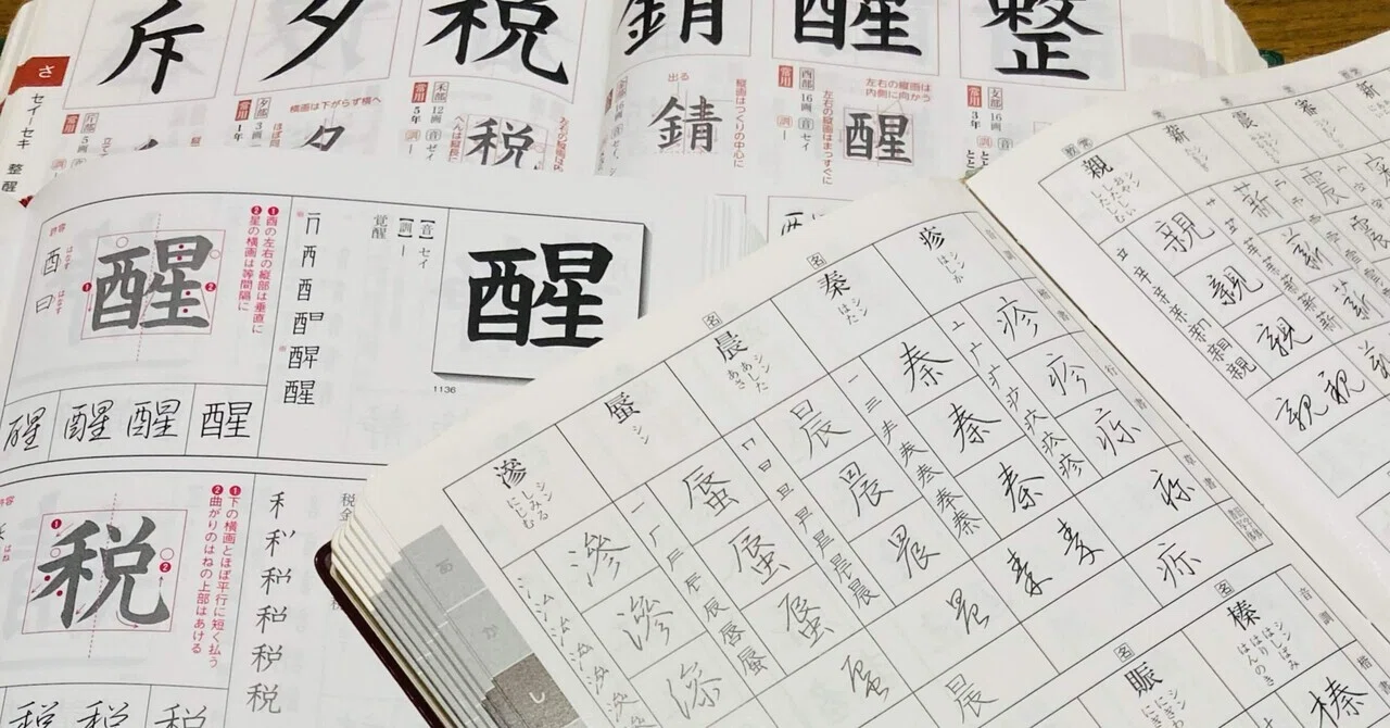 字典やお手本を見ながら書く時に気にしていること｜碧水